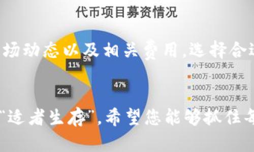   如何在TPWallet中购买Kishu Inu币？ / 
 guanjianci TPWallet, Kishu Inu, 加密货币, 数字钱包 /guanjianci 

导言
在数字货币世界中，Kishu Inu已然成为一种广受欢迎的加密货币，许多投资者或许希望通过TPWallet来购买这种币种。TPWallet是一款方便快捷的数字钱包，支持多种加密货币的交易与管理。在本文中，我们将详细介绍如何在TPWallet中购买Kishu Inu币，并提供一些有用的提示与参考。

什么是Kishu Inu币？
Kishu Inu是一种新兴的去中心化加密货币，属于“狗狗币”系列。它借助社区驱动以及强大的社交媒体支持，迅速吸引了大量投资者。Kishu Inu的设计初衷是为用户提供快速、低成本的交易体验，适合长线投资者和短期交易者。正如中国谚语所说：“贫穷限制了我的想象力”，在加密世界中，早一步了解新兴币种往往能获得意想不到的收益。

TPWallet简介
TPWallet是一款免费的去中心化钱包，支持多种类型的加密货币交易。它的用户界面友好，操作便捷，非常适合新手和经验丰富的投资者。TPWallet的安全性也很高，用户资产得以有效保护。正如“安全第一”的理念，选择合适的钱包对于保持资产安全至关重要。

准备工作：下载与注册TPWallet
在您准备好购买Kishu Inu之前，首先需要下载并注册TPWallet。以下是具体步骤：
ol
  li访问TPWallet的官方网站，下载适合您设备的版本（Android或iOS）。/li
  li安装完成后，打开软件，点击“注册账户”。/li
  li根据提示输入您的电子邮件地址和密码，并设置安全问题以备找回密码时使用。/li
  li注册成功后，您将会收到一封确认邮件，点击邮件中的链接完成验证。/li
/ol

为您的钱包充值
在购买Kishu Inu币之前，您需要为TPWallet充值。这可以通过转账其他加密货币或使用法币购买数字货币来实现。以下是资金充值的步骤：
ol
  li在TPWallet中，选择“资产”选项。/li
  li点击“充值”，会出现您的钱包地址，您可以将其他数字货币发送至此地址。/li
  li如果您希望用法币充值，您需要在钱包中找到“购买数字货币”的选项，并按照提示完成支付流程。/li
/ol
记住，“一分耕耘，一分收获”，充值的方式和方法将直接影响到您投资的顺利与否。

购买Kishu Inu币的步骤
一旦资金到位，您就可以开始购买Kishu Inu币。以下是具体步骤：
ol
  li在TPWallet主界面，点击“兑换”或“交易”选项。/li
  li选择您要购买的加密货币类型，找到Kishu Inu。在搜索框中输入“Kishu”即可快速找到。/li
  li输入您希望购买的Kishu Inu数量，这里会显示您所需支付的金额及相关手费。/li
  li确认信息无误后，点击“确认交易”。/li
/ol
完成后，您可以在“资产”中查看到您的Kishu Inu币。正如有人常说的：“机会总是留给有准备的人”，能够及时抓住购买时机对于投资至关重要。

交易订单与手续费
在进行Kishu Inu币交易时，用户需注意交易订单的状态和手续费。每次交易都会涉及一定的手续费，具体费用会根据网络状况和平台政策而有所不同。一些用户可能会担心“无米之炊”，在未掌握手续费情况前进行交易。为了避免产生意外损失，建议在交易之前，仔细查阅平台相关费用信息。

安全与风险管理
在加密货币投资中，安全性和风险管理是至关重要的。务必要保存好钱包的私钥和助记词，切勿随意泄漏。在投资过程中，合理分配资金，分散风险，毕竟“不要把所有的鸡蛋放在一个篮子里”。在决定投资金额时，建议遵循自己的承受能力，切忌盲目跟风。

总结
在TPWallet中购买Kishu Inu币并不是一项复杂的任务，但成功的投资需要理性的决策和充分的准备。在每一个交易步骤中，保持清晰的头脑，充分了解市场动态以及相关费用，选择合适的时机进行买入。希望每位投资者都能在这片充满机遇的数字货币领域收获善果，成为赢家！

后记
投资，加密货币都是一场人与市场之间的博弈，保持耐心与冷静，认真学习与分析，您就能在这个充满挑战的领域找到适合自己的投资之路。正如老话常说：“适者生存”，希望您能够抓住每一个机会，迎接未来的挑战！