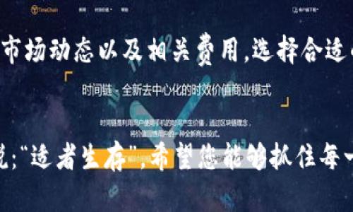   如何在TPWallet中购买Kishu Inu币？ / 
 guanjianci TPWallet, Kishu Inu, 加密货币, 数字钱包 /guanjianci 

导言
在数字货币世界中，Kishu Inu已然成为一种广受欢迎的加密货币，许多投资者或许希望通过TPWallet来购买这种币种。TPWallet是一款方便快捷的数字钱包，支持多种加密货币的交易与管理。在本文中，我们将详细介绍如何在TPWallet中购买Kishu Inu币，并提供一些有用的提示与参考。

什么是Kishu Inu币？
Kishu Inu是一种新兴的去中心化加密货币，属于“狗狗币”系列。它借助社区驱动以及强大的社交媒体支持，迅速吸引了大量投资者。Kishu Inu的设计初衷是为用户提供快速、低成本的交易体验，适合长线投资者和短期交易者。正如中国谚语所说：“贫穷限制了我的想象力”，在加密世界中，早一步了解新兴币种往往能获得意想不到的收益。

TPWallet简介
TPWallet是一款免费的去中心化钱包，支持多种类型的加密货币交易。它的用户界面友好，操作便捷，非常适合新手和经验丰富的投资者。TPWallet的安全性也很高，用户资产得以有效保护。正如“安全第一”的理念，选择合适的钱包对于保持资产安全至关重要。

准备工作：下载与注册TPWallet
在您准备好购买Kishu Inu之前，首先需要下载并注册TPWallet。以下是具体步骤：
ol
  li访问TPWallet的官方网站，下载适合您设备的版本（Android或iOS）。/li
  li安装完成后，打开软件，点击“注册账户”。/li
  li根据提示输入您的电子邮件地址和密码，并设置安全问题以备找回密码时使用。/li
  li注册成功后，您将会收到一封确认邮件，点击邮件中的链接完成验证。/li
/ol

为您的钱包充值
在购买Kishu Inu币之前，您需要为TPWallet充值。这可以通过转账其他加密货币或使用法币购买数字货币来实现。以下是资金充值的步骤：
ol
  li在TPWallet中，选择“资产”选项。/li
  li点击“充值”，会出现您的钱包地址，您可以将其他数字货币发送至此地址。/li
  li如果您希望用法币充值，您需要在钱包中找到“购买数字货币”的选项，并按照提示完成支付流程。/li
/ol
记住，“一分耕耘，一分收获”，充值的方式和方法将直接影响到您投资的顺利与否。

购买Kishu Inu币的步骤
一旦资金到位，您就可以开始购买Kishu Inu币。以下是具体步骤：
ol
  li在TPWallet主界面，点击“兑换”或“交易”选项。/li
  li选择您要购买的加密货币类型，找到Kishu Inu。在搜索框中输入“Kishu”即可快速找到。/li
  li输入您希望购买的Kishu Inu数量，这里会显示您所需支付的金额及相关手费。/li
  li确认信息无误后，点击“确认交易”。/li
/ol
完成后，您可以在“资产”中查看到您的Kishu Inu币。正如有人常说的：“机会总是留给有准备的人”，能够及时抓住购买时机对于投资至关重要。

交易订单与手续费
在进行Kishu Inu币交易时，用户需注意交易订单的状态和手续费。每次交易都会涉及一定的手续费，具体费用会根据网络状况和平台政策而有所不同。一些用户可能会担心“无米之炊”，在未掌握手续费情况前进行交易。为了避免产生意外损失，建议在交易之前，仔细查阅平台相关费用信息。

安全与风险管理
在加密货币投资中，安全性和风险管理是至关重要的。务必要保存好钱包的私钥和助记词，切勿随意泄漏。在投资过程中，合理分配资金，分散风险，毕竟“不要把所有的鸡蛋放在一个篮子里”。在决定投资金额时，建议遵循自己的承受能力，切忌盲目跟风。

总结
在TPWallet中购买Kishu Inu币并不是一项复杂的任务，但成功的投资需要理性的决策和充分的准备。在每一个交易步骤中，保持清晰的头脑，充分了解市场动态以及相关费用，选择合适的时机进行买入。希望每位投资者都能在这片充满机遇的数字货币领域收获善果，成为赢家！

后记
投资，加密货币都是一场人与市场之间的博弈，保持耐心与冷静，认真学习与分析，您就能在这个充满挑战的领域找到适合自己的投资之路。正如老话常说：“适者生存”，希望您能够抓住每一个机会，迎接未来的挑战！