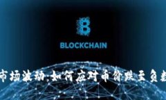 虚拟币市场波动：如何应