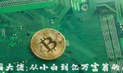 虚拟币圈大佬：从小白到亿万富翁的成功之路