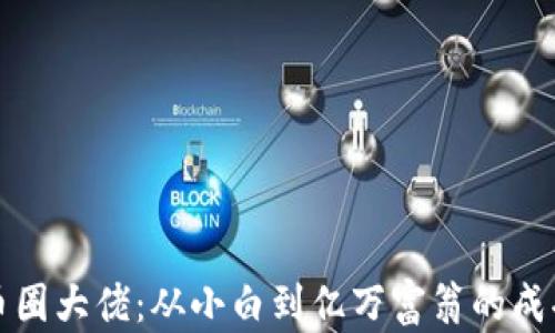 
虚拟币圈大佬：从小白到亿万富翁的成功之路