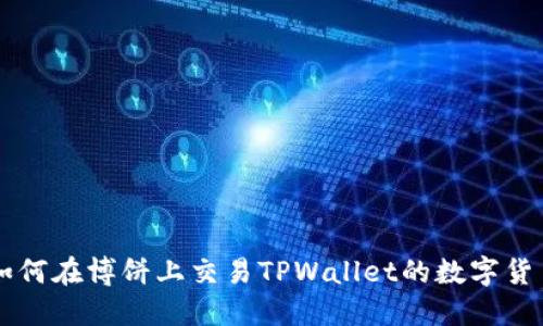 如何在博饼上交易TPWallet的数字货币