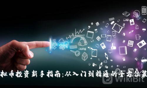 虚拟币投资新手指南：从入门到精通的全方位策略