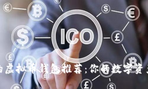 十大靠谱的虚拟币钱包推荐：你的数字资产安全之选