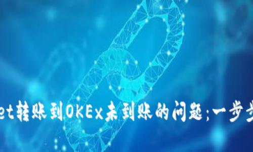 如何解决TPWallet转账到OKEx未到账的问题：一步步指导与经验分享