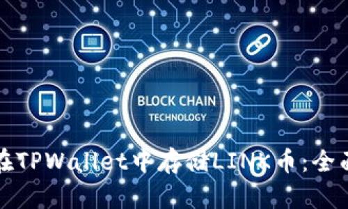 如何在TPWallet中存储LINK币：全面指南