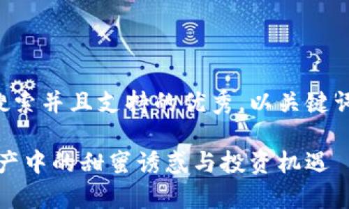 思考一个符合用户搜索并且支持的优秀，以关键词为基础，暗示叙事性

虚拟币糖果：数字资产中的甜蜜诱惑与投资机遇