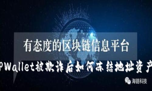 TPWallet被欺诈后如何冻结地址资产？