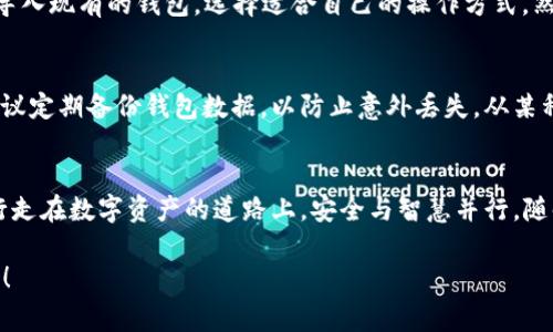   如何在苹果设备上下载安装TPWallet App：详细步骤与注意事项 / 
 guanjianci TPWallet, 苹果, 下载, 安装 /guanjianci 

引言
在数字资产管理迅速发展的大环境下，TPWallet作为一款功能丰富的钱包应用，受到了越来越多用户的青睐。想在苹果设备上下载安装TPWallet？切莫心急，接下来我们将为您提供一个简单易懂的指南，让您在享受数字资产管理的同时，顺利完成下载与安装。

步骤一：检查设备与系统要求
首先，在您动手下载之前，务必确保您的苹果设备满足TPWallet的系统要求。通常情况下，TPWallet支持iOS 11及以上版本。如果您的设备系统较旧，可以考虑先进行系统更新。正如老话说的：“磨刀不误砍柴工”，准备好设备才能事半功倍。

步骤二：访问官方渠道
在下载任何应用程序时，选择官方渠道是非常重要的一步，以确保安全与可靠。您可以通过访问TPWallet的官方网站，直接获取下载链接。这里不妨强调一句：“白色恐怖”永远比“黑暗未知”更让人放心。在网站中，您会看到苹果设备的下载选项，点击进入。

步骤三：下载TPWallet App
一旦进入下载页面，系统会自动根据您的设备为您推荐最适合的版本。点击下载后，您的设备可能会弹出一个信息框，确认您是否要下载安装此应用。轻轻一按“确认”，下载就开始了。这一过程就像春天播种一样，尽管耐心等待，但终究会迎来丰收的时刻。

步骤四：安装TPWallet App
下载完成后，苹果设备会自动开始安装TPWallet。若未自动安装，您可以在“下载”文件夹中找到该应用，点击安装。在此过程中，如果遇到安全提示，请根据提示进行相应设置，例如允许应用访问设备的相关权限。正如“开门七件事，柴米油盐酱醋茶”所言，生活中许多小细节都需要你的细心与周到。

步骤五：打开并设置TPWallet
安装完成后，您会在设备的主屏幕上看到TPWallet的图标。点击打开应用，您将进入一个全新的数字资产世界。在初次使用时，系统会提示您创建新钱包或导入现有的钱包。选择适合自己的操作方式，然后按照指引完成后续设置。就像是“千里之行，始于足下”，迈出每一步，您都会离成功更进一步。

注意事项
在使用TPWallet的过程中，有几个小贴士可以帮助您更好地管理您的数字资产。首先，确保您牢记钱包的私钥或助记词，这是您资产安全的“钥匙”。其次，建议定期备份钱包数据，以防止意外丢失。从某种程度来看，这就像是给人生贮存一点“干粮”，以备不时之需。

结语
通过以上步骤，您应该已经成功在苹果设备上下载安装了TPWallet App。无论是资产管理、交易还是信息查询，TPWallet都将为您提供便捷的服务。记住，行走在数字资产的道路上，安全与智慧并行，随时保持警惕，才能在这个新兴的领域稳步前行。就像那句古语所说：“水至清则无鱼”，过于谨慎反而可能错失良机，适时适度，才能真正享受数字时代的美好。

现在，您只需心无旁骛，畅游在TPWallet的世界中，无论是数字货币交易还是资产管理，都能够轻松驾驭。愿您在这条道路上顺风顺水，开启全新的数字生活！