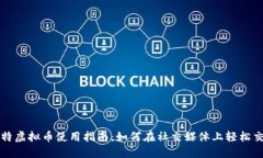 推特虚拟币使用指南：如何在社交媒体上轻松交