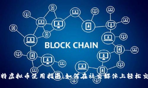 推特虚拟币使用指南：如何在社交媒体上轻松交易