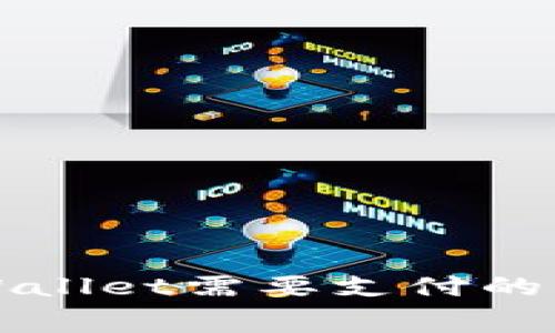 提币到TPWallet需要支付的手续费详解