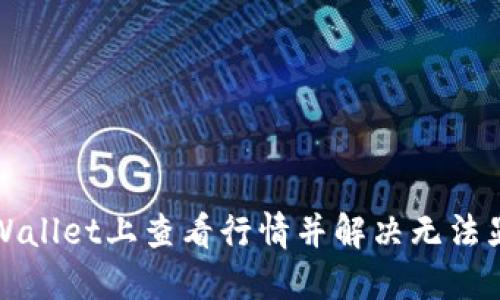 如何在TPWallet上查看行情并解决无法显示的问题