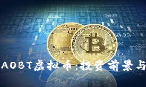 全面解析AOBT虚拟币：投资前景与风险分析