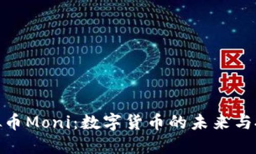 探索虚拟币Moni：数字货币的未来与投资机遇