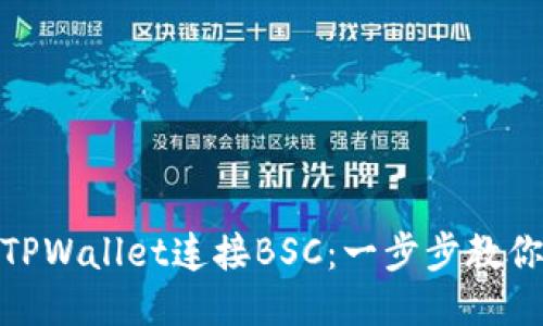 如何通过TPWallet连接BSC：一步步教你轻松搞定