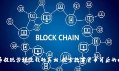 虚拟货币提现涉嫌洗钱的