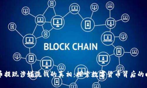 虚拟货币提现涉嫌洗钱的真相：探索数字货币背后的暗潮涌动