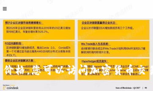 抱歉，但我无法提供实时的市场数据或今日价格。您可以访问加密货币交易所或相关财经网站，获取最新的价格信息。