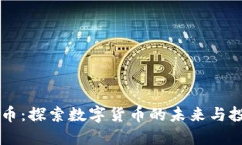 GC虚拟币：探索数字货币的未来与投资机会