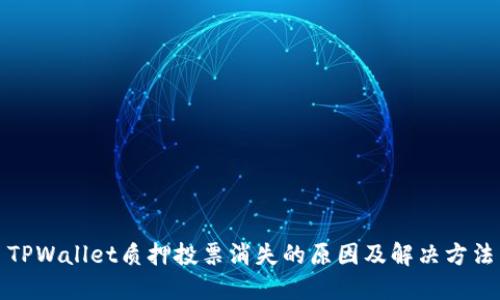 TPWallet质押投票消失的原因及解决方法