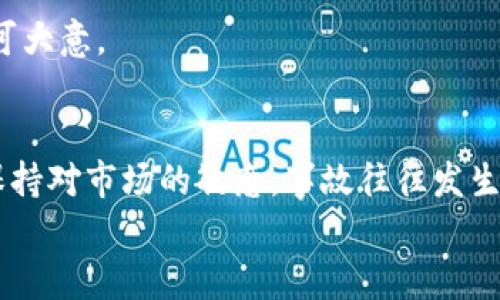   如何在TPWallet上兑换空投的币：一步一步教你轻松转账和交易 / 
 guanjianci TPWallet, 空投币, 兑换, 加密货币 /guanjianci 

引言：加密货币的魅力
在如今这个数字化时代，加密货币的风靡已成为一股不可忽视的潮流。尤其是空投（Airdrop）币，更是吸引了众多投资者的目光。空投币指的是项目方将一定数量的代币免费分发给用户，从而激励社区参与和推广。这就好比“酒香不怕巷子深”，只有真正对用户有益的项目，才能在竞争中脱颖而出。那么，如何在TPWallet上兑换这些空投币呢？让我们一步一步来揭开这个过程的神秘面纱。

第一步：下载和安装TPWallet
想要兑换空投币，首先，你需要有一个可靠的数字钱包。TPWallet是一个安全、易用的多链钱包，支持多种加密资产的管理。你可以在各大应用商店搜索“TPWallet”，然后下载并安装。安装完成后，打开应用，你会看到一个的界面，可以选择创建新钱包或导入已有钱包。

第二步：创建或导入钱包
如果你是新用户，可以选择“创建新钱包”。按照提示设置6位数字密码，并将你的助记词妥善保存。这就像是你的银行卡密码，必须小心谨慎；一旦丢失，便无法恢复。而如果你已经有钱包，可以选择“导入钱包”，输入助记词即可。

第三步：添加空投币
一旦创建或导入钱包成功，你就可以开始添加空投币。在TPWallet的主界面，点击“资产”选项，然后选择“添加币种”。在这里，你可以找到许多支持的加密货币，包括各类空投币。
如果你知道空投币的合约地址，可以手动添加。这一过程就像识别家乡的风土人情，只有熟悉才能找到对的路线。

第四步：获取空投币
你可以通过多种渠道获取空投币，比如社交媒体、加密货币论坛或项目官方网站。通常情况下，项目方会规定一定的条件，比如关注他们的社交媒体账号、参与活动或者完成一些小任务。记住，“千里之行，始于足下”，抓住每一个机会，有可能为你带来意外的收获。

第五步：将空投币转入TPWallet
获取到空投币后，通常会发送到你的钱包地址。你可以在TPWallet的“资产”板块中查看到这些新币。如果没有及时到账，耐心等待，毕竟网络处理有时会需要时间，就像“欲速则不达”。

第六步：兑换空投币
当你的空投币到账后，便可以进行兑换。有些用户可能会选择在交易所进行兑换，而TPWallet也可以直接支持代币的交换。点击“交易”，选择你要兑换的币种，填写兑换数量和确认信息。确认无误后，交易便可完成。这一过程可谓是一场投资与回报的博弈，需谨慎对待。

第七步：提取到法币
若你希望将兑换后的币转化为法币（如人民币或美元），需要将这些币提取到一个支持法币交易的钱包或交易所。这一步骤就像“厚积薄发”，将你的投资转化为现实的收益。请确保遵循相关法规，避免不必要的麻烦。

维护钱包安全
在整个交易过程中，确保你的TPWallet安全非常重要。定期更换密码，不要轻易分享你的助记词，使用双重认证等手段来保护你的资产。要牢记“防范于未然”，在安全问题上绝不可大意。

结尾：总结与展望
通过上述步骤，我们已经详细了解了如何在TPWallet上兑换空投币的整个过程。这个过程不仅涉及到技术操作，还有对市场动态的观察和判断。每一步都需要你谨慎行事，时刻保持对市场的敏感。事故往往发生在“细节之中”，希望你能在这个充满机遇的领域中游刃有余，获得理想的收益。
最后，愿你的投资如“松柏长青”，在未来的加密货币世界中开花结果，收获丰硕的成果！无论你走到哪里，加密货币的魅力始终吸引着你我，共同见证这场科技与经济的革命。