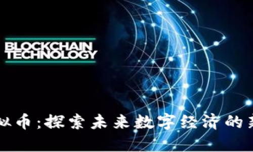 植物虚拟币：探索未来数字经济的新生力量