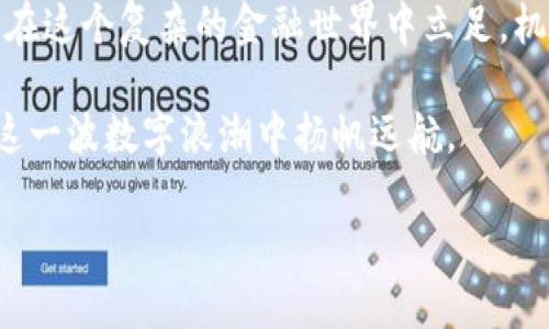   在平台上交易虚拟币违法吗？深度解析与法律风险/  
 guanjianci 虚拟币, 交易平台, 法律风险, 加密货币/ guanjianci 

引言：虚拟币的崛起与法律的边界
近年来，虚拟币的火爆让许多人看到了投资的新机遇。比特币、以太坊等加密货币频频创造出惊人的财富神话，吸引了无数投资者。然而，在这看似一片繁荣的表象下，交易虚拟币是否合法并成为了一个备受关注的话题。各国对此法律的认定和政策的制定不尽相同，本文将为你深入解析在平台上交易虚拟币的法律风险及其相关背景。

一、虚拟币的基本概念
虚拟币，顾名思义，是一种存在于网络上的、依托区块链技术生成的数字货币。最早由比特币开启了这一革命性的概念，之后各种各样的加密货币如雨后春笋般冒出。虚拟币本质上是没有实体的，且大多数通过去中心化的方式进行交易，打破了传统金融体系的一些局限。

二、全球范围内的法律现状
在全球范围内，各国对于虚拟币的态度呈现出极大的差异性。从全面禁止到积极监管，甚至是支持发展，法律现状百花齐放。

例如，在美国，虚拟币的交易受到了一定的监管，证券交易委员会（SEC）对其进行分类和监管。而在中国，自2017年以来，政府明确禁止了ICO（首次代币发行）和虚拟币交易，认为其存在非法集资的风险。

三、交易平台的法律责任
不同于传统金融机构，虚拟币交易平台在法律上有啥样的规定？一些国家要求这些平台取得相关的经营许可证，需遵循反洗钱（AML）和客户身份识别（KYC）相关法律。这些规定不仅保护用户的资金安全，也有助于减少欺诈和洗钱等违法行为。

四、投资者的法律风险
在如火如荼的虚拟币交易中，投资者应认识到潜在的法律风险。一旦所交易的虚拟币被认定为非法，投资者可能面临资金冻结、被追究法律责任等严重后果。尤其是在政策频繁变动的环境中，投资者需时刻警惕和关注相关动态，才能有效规避风险。

五、区域文化与法律影响
在某些特定地区，虚拟币的交易与当地文化也有着密切关联。例如，在一些西方国家，人们对科技创新的接受度较高，因此虚拟币更容易被接受。而在一些东南亚国家，由于对金融交易的风险意识增强，反而对虚拟币持谨慎态度。“你若不十万火急，我也不操心大哭一场”的心态让这些地区的投资者在交易时显得格外谦慎。

六、如何合法安全地进行虚拟币交易？
针对关心法律风险的投资者，合法安全地进行虚拟币交易，可以遵循以下几个步骤：
ul
    li选择合法合规的平台：务必选择那些在相关国家或地区获得合法资格的交易平台。/li
    li做好身份验证：遵循KYC政策，确保自己的身份信息得到合法认证。/li
    li留意政策变化：紧跟政府及相关部门对虚拟币的最新政策，随时调整自己的投资策略。/li
/ul

七、结论：机遇与风险并存
总的来看，虚拟币交易虽然充满机遇，但法律风险不容忽视。在喧闹的市场中，有时“第一步是最重要的一步”，对投资者而言，谨慎合法的交易方式才能在这个复杂的金融世界中立足。机会与风险紧密相连，成就你投资之路的可能性就藏在其中。

如同人们常说的“行行出状元”，正确利用虚拟币的投资方式，不仅可以把握时代的潮流，还能在法律边界内安全把控投资，获取收益。愿每位投资者在这一波数字浪潮中扬帆远航。

以上就是关于虚拟币交易法律风险的深入解析，希望能对您有所帮助。在投资之前，保持警惕与理智，才能更好地掌握这次科技变革带来的财富之门。