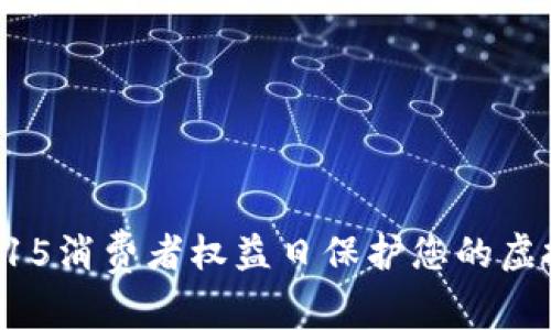 如何在315消费者权益日保护您的虚拟币资产