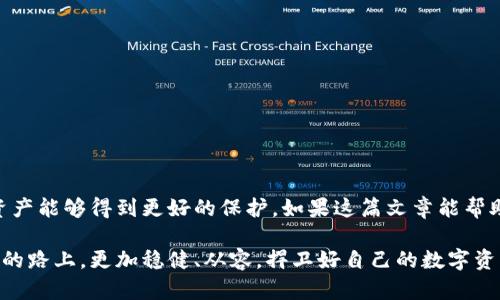 jiaoti保护您的数字资产：如何有效恢复您的虚拟币钱包/jiaoti  
guanjianzi虚拟币钱包, 恢复钱包, 数字资产, 区块链安全/guanjianci  

引言：数字资产的保险箱  
如今，虚拟货币已经成为人们日常生活中不可或缺的一部分，尤其是在进行投资和交易时。正如“买的时候要精明，卖的时候更要智慧”，在这数字时代，虚拟币钱包犹如我们的金融保险箱，保护着我们辛辛苦苦积累的财富。然而，许多用户在使用虚拟币钱包时，可能会面临丢失或无法访问钱包的情况。这就引出了一个重要的问题：如何有效地恢复虚拟币钱包？在这篇文章中，我们将深入探讨各种恢复方法，并分享相关经验和技巧。

了解虚拟币钱包  
在讨论恢复方法之前，我们首先需要了解什么是虚拟币钱包。虚拟币钱包可以分为热钱包和冷钱包。热钱包是连接互联网的，便于随时访问和交易，相应的风险也较高；而冷钱包则是离线保存的，安全性更高，但使用起来不够方便。选择合适的虚拟币钱包类型，就好比“尽量坐稳船，别让风吹走你”，确保你的数字资产安全。

丢失钱包的常见原因  
许多用户在使用虚拟币钱包时，可能会因为各种原因而丢失访问权限。以下是一些常见的原因：  
ul  
listrong忘记密码：/strong这是最常见的情况之一，尤其是在用户没有定期更新或记录密码的情况下。/li  
listrong丢失恢复助记词：/strong恢复助记词是重构钱包的关键，一旦丢失，恢复钱包的机会就微乎其微。/li  
listrong设备损坏：/strong如果钱包保存在手机或计算机上，设备损坏可能导致无法访问钱包。/li  
/ul  
幸运的是，对于这些常见问题，通常都有相应的解决办法。如果你意识到钱包丢失，第一时间冷静应对，绝对是“心急吃不了热豆腐”的道理。

如何恢复虚拟币钱包  
接下来，我们将详细介绍几种有效的恢复方法：  

h41. 使用助记词恢复钱包/h4  
如果您使用的是助记词钱包（如MetaMask、Trust Wallet等），只需在相应应用或网站上选择“恢复钱包”，然后输入您的助记词即可。这是最直接的一种恢复方式，通常也是最有效的方法。不过，助记词必须是准确的，没有遗漏或错误。正如那句老话：“千里之行，始于足下”，每一步都不能马虎。  

h42. 密码重置/h4  
如果您忘记了钱包的访问密码，很多钱包提供了重置密码的功能。通常需要提供与账户相关的某些信息，如电子邮件确认链接等。这里需要注意的是，防范网络钓鱼，以免遇到假冒网站。如同“上山的路有千万条，走好每一步才安全”，保持警惕尤为重要。  

h43. 求助于客服/h4  
如果以上方法无效，不妨考虑联系钱包的客服支持。在描述问题时，尽量详细表述您的情况，提供必要的信息以获得帮助。因为“事半功倍”的道理，清楚表达问题有助于加快解决速度。  

h44. 使用专业工具/h4  
对于一些技术娴熟的人来说，可以使用特定的恢复工具来尝试恢复钱包。这些工具通常可以帮助用户找回丢失的文件或数据，但使用时必须小心，确保不下载任何恶意软件。就像“好事多磨”，这些步骤也需要时间和耐心。  

预防措施：如何保护您的钱包  
恢复钱包的过程可能会令人沮丧，但更重要的是预防风险。以下是一些建议，可以帮助您更好地保护虚拟币钱包：  
ul  
li定期备份助记词和密码，并保存在安全的地方。可以考虑使用密码管理工具，帮助您记住复杂的密码。/li  
li开启两步验证，增加额外的安全层，保护您的钱包不被未授权访问。/li  
li保持软件更新，定期更新钱包应用程序，确保您使用的最新安全版本。/li  
li不随意点击不明链接，谨防网络钓鱼，提高安全意识。/li  
/ul  
如同“防患未然”的古训，提前做好准备，总比事后悔恨强得多。  

结束语  
虚拟币钱包的恢复过程虽然复杂，但掌握了正确的方法后，绝不是无从下手。对于用户来说，保持冷静以及加强安全意识是至关重要的。希望本文能够为您提供实用的信息和建议，让您的数字资产能够得到更好的保护。如果这篇文章能帮助到您，“知足常乐”，便是我最大的欣慰。  

无论是对于新手还是有经验的用户，保护和管理虚拟币钱包的知识都不可忽视。在这瞬息万变的数字世界里，只有具备了更多的知识储备，才能更从容地面对各种挑战。希望大家都能够在投资的路上，更加稳健、从容，捍卫好自己的数字资产。