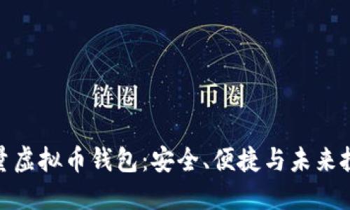 选择最佳高质量虚拟币钱包：安全、便捷与未来投资的完美结合