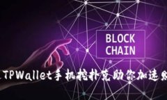 如何通过TPWallet手机挖扑克