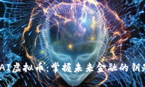 IAI虚拟币：掌握未来金融的钥匙