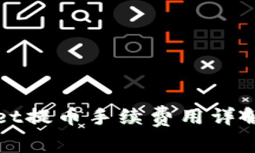 TPWallet提币手续费用详解与建议