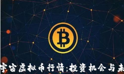 
探索元宇宙虚拟币行情：投资机会与未来趋势