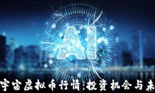 
探索元宇宙虚拟币行情：投资机会与未来趋势