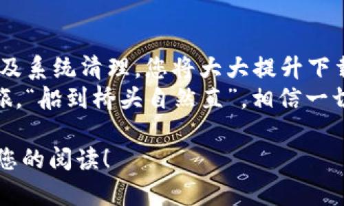   解决苹果笔记本下载TPWallet的问题：全面指南 / 
 guanjianci 苹果笔记本, TPWallet, 下载问题, 钱包应用 /guanjianci 

引言
在数字时代，越来越多的人开始重视加密货币和区块链技术。TPWallet作为一种流行的钱包应用，因其安全性和便捷性受到用户的青睐。然而，一些苹果笔记本用户在下载TPWallet时遇到了困难。本文将为您详细解析解决方案，并分享一些本地化的经验和建议。

一、检查系统要求
首先，我们需要确认您的苹果笔记本是否满足TPWallet的系统要求。一般而言，最新版本的TPWallet需要较新的macOS版本和一定的硬件配置。您可通过苹果的“关于本机”功能查看您的系统版本。
如果您的系统版本较旧，不妨尝试更新到最新的macOS。例如，许多用户常说：“不怕一万，就怕万一”，所以保持设备更新可以避免很多潜在问题。

二、网络连接的稳定性
下载过程中，稳定的网络连接至关重要。如果网络不稳定，下载过程可能会中断或失败。换句话说，“行百里者半九十”，在下载前确保网络连接良好是成功的关键。
您可以尝试重启路由器，关闭其他设备连接，以确保您的下载不受到干扰。

三、访问官方渠道
为了确保下载的TPWallet应用安全且无病毒，务必通过官方渠道下载。在苹果自带的App Store中搜索TPWallet，或者访问开发者的官方网站。通过合法渠道下载，不仅安全，还能确保您下载的版本是最新的。
如果在App Store中找不到TPWallet，您可能需要了解该应用是否在您所在地区上架。一些应用因为地区限制并不能在特定国家或地区下载。“打草惊蛇”的做法可能会让您错失良机，确保了解相关的信息会更有效率。

四、权限设置的问题
下载应用时，您的设备可能需要特定的权限。在“系统偏好设置”中，点击“安全性与隐私”，确保TPWallet的下载权限被允许。如果系统提示您未受信任应用程序，请根据提示进行操作。从安全性上来看，“不怕小偷，就怕贼”这种思想可以帮助您避免安全隐患。

五、使用终端命令下载
如果上述方法仍未奏效，不妨尝试使用终端命令进行下载。打开“应用程序”中的“实用工具”，找到“终端”，然后输入相关命令进行下载。这种方法虽然技术性强，但对于一些高级用户而言，也是一种不错的体验。
俗话说：“有志者事竟成”，即使面临困难，只要不放弃，总会找到解决方案。

六、系统与清理
有时候，系统缓存或冗余文件可能会影响下载进程。定期清理您的系统，将无用的文件移除，可以提升整体性能。“七分靠打拼，三分靠运气”，在这个过程中，您的每一步都是在为成功铺路。
您可使用一些清理工具或手动删除不必要的文件，以确保设备运行流畅。

七、寻求技术支持
若以上方法都未能解决问题，不妨请教专家或苹果官方客服。许多问题的背后并不只有表面现象，有时渊源深厚。针对每个人的具体情况，客服会提供专业的技术支持。正如一句古话所说：“请教明理，胜过自己努力。”

结论
下载TPWallet在苹果笔记本上可能面临诸多挑战，但通过查看系统要求、网络连接、确保官方渠道、调整权限设置以及系统清理，您将大大提升下载成功的几率。若还有困惑，寻求专业支持也是一个好方法。
转眼间，人们在数字货币的世界中探索的脚步越来越快，希望您能顺利下载到TPWallet，开启您的加密资产管理之旅。“船到桥头自然直”，相信一切都会迎刃而解！

对于每位用户而言，这不仅是一次软件的下载，更是信息时代选择与决策的体现。希望以上建议对您有所帮助，感谢您的阅读！