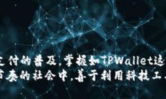    TPWallet收款码复制方法详