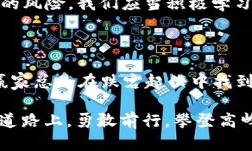 bianoti虚拟币账户与协议：数字资产管理的关键解析/bianoti  
虚拟币, 区块链, 数字资产, 交易协议/guanjianci  

引言：在数字时代的浪潮中  
在信息技术如火如荼发展的今天，虚拟币与区块链技术逐渐成为人们生活中不可或缺的一部分。不同于传统货币，虚拟币的特性与应用使其具备了更高的灵活性和多样性，从而为广大用户提供了多样化的金融选择。在这样的背景下，虚拟币账户与协议的重要性也愈加凸显。  

什么是虚拟币账户？  
虚拟币账户可以理解为用户在某个区块链平台或交易所上注册后获得的地址和配套信息。就像你在银行开设一个储蓄账户，虚拟币账户也有其独特的地址，用户可以通过这个地址进行虚拟币的资金存入与提取。与传统账户的区别在于，虚拟币账户通常不需要提供个人详细信息，注重的是数据的隐私和安全。  

虚拟币账户的功能和优势  
虚拟币账户的核心功能包括存储、转账和交易等。在许多平台上，用户可以随时查看账户余额，对比其他用户的资产排名，甚至参与去中心化金融（DeFi）项目。  
这里的“去中心化金融”就像是落地的冬瓜，谁都可以随便摸一下，但它的经营不会受中心化的控制；而且，虚拟币的交易速度往往远快于传统银行转账，无需等待数天的清算周期，实时到账的便捷让人备感舒心。  

理解协议的重要性  
协议（Protocol）是虚拟币交易与管理的基石。可以将协议看作是虚拟币账户与网络之间沟通的桥梁。它定义了交易的规则和框架，确保交易的安全和有效性。常见的协议如比特币的区块链协议、以太坊的智能合约等，让人们可以在一个去中心化的环境中进行交互而不必担心中心化带来的风险。  
在这些协议之中，以太坊的智能合约备受关注。它将自执行合约嵌入区块链中，使得双方在无须信任中介的情况下便可以完成交易。无论是买卖还是借贷，协议不仅仅是一纸空文，而是有法律效力的数字合同。  

虚拟币账户与协议的结合  
虚拟币账户与协议之间的关系像是一对恋人，相辅相成。没有账户，用户无法使用协议进行交易；而没有协议，账户的存在也没有任何意义。真正的价值在于两者的结合，使得用户能以极大的便利进行交易，也让整个虚拟币生态系统得以健全与稳定。  

文化视角下的数字资产  
在中国，随着数字币的普及，大多数人仿佛都如鲤跃龙门般跃入这一新兴市场。而在这样的潮流中，如何管理自己的虚拟币账户显得尤为重要。一些地方的谚语如“千里之行，始于足下”更是适用于此，每一步的谨慎选择都会决定未来的成功。  
在具体操作过程中，我们需要理解各种市场信号与趋势。同时，也应当保持警惕，以防被流动性风险所影响。这就像是掌握一门艺术，在细腻之处去体悟市场的变化,学会用智慧与耐心去迎接未来的每一波浪潮。  

如何选择合适的虚拟币交易平台？  
选择一个好的虚拟币交易平台就像选择一个合适的伴侣一样，不仅要看外表，还要注重其内在。以下是选择平台时应考虑的一些要素：  
ul  
    li安全性：确保交易平台的安全性和透明度，保障用户资产不被侵犯。/li  
    li手续费：了解交易过程中的各种费用，避免因手续费过高而损失利益。/li  
    li用户体验：一个良好的用户界面和交易体验能帮助用户更高效地进行交易。/li  
    li客户支持：在遇到问题时，良好的客户服务能够帮助用户解决困难。/li  
/ul   

虚拟币的未来  
随着技术的不断发展，虚拟币的未来将会更加光明。“水能载舟，亦能覆舟”，这句老话如同提醒我们，在拥抱虚拟资产的同时，亦要意识到所带来的风险。我们应当积极学习相关知识，增强自己的风险意识，合理分配自己的资产。  
在这个高速成长的市场中，保持学习的态度尤为重要。无论是新手还是老手，都应当时刻关注市场变化，为自己的投资保驾护航。  

总结：智慧与勇气的较量  
虚拟币账户与协议的背后，是数字经济的新型世界。在这个广阔的天地中，用户如同航海者，需要智慧与勇气。在一路探索中，挑战与机遇并存，赢家总是在跌宕起伏中找到属于自己的方向。“不怕慢，就怕站”，只要我们不断探索，勇于尝试，定能在虚拟币的浪潮中乘风破浪，迎来属于自己的璀璨未来。  

在接下来的发展中，虚拟币与传统金融的结合将更加紧密，约定的未来正等待着每一个有志之士去开拓与实践。让我们一起在这条充满潜力的道路上，勇敢前行，攀登高峰！  