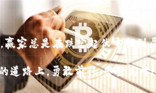 bianoti虚拟币账户与协议：数字资产管理的关键解析/bianoti  
虚拟币, 区块链, 数字资产, 交易协议/guanjianci  

引言：在数字时代的浪潮中  
在信息技术如火如荼发展的今天，虚拟币与区块链技术逐渐成为人们生活中不可或缺的一部分。不同于传统货币，虚拟币的特性与应用使其具备了更高的灵活性和多样性，从而为广大用户提供了多样化的金融选择。在这样的背景下，虚拟币账户与协议的重要性也愈加凸显。  

什么是虚拟币账户？  
虚拟币账户可以理解为用户在某个区块链平台或交易所上注册后获得的地址和配套信息。就像你在银行开设一个储蓄账户，虚拟币账户也有其独特的地址，用户可以通过这个地址进行虚拟币的资金存入与提取。与传统账户的区别在于，虚拟币账户通常不需要提供个人详细信息，注重的是数据的隐私和安全。  

虚拟币账户的功能和优势  
虚拟币账户的核心功能包括存储、转账和交易等。在许多平台上，用户可以随时查看账户余额，对比其他用户的资产排名，甚至参与去中心化金融（DeFi）项目。  
这里的“去中心化金融”就像是落地的冬瓜，谁都可以随便摸一下，但它的经营不会受中心化的控制；而且，虚拟币的交易速度往往远快于传统银行转账，无需等待数天的清算周期，实时到账的便捷让人备感舒心。  

理解协议的重要性  
协议（Protocol）是虚拟币交易与管理的基石。可以将协议看作是虚拟币账户与网络之间沟通的桥梁。它定义了交易的规则和框架，确保交易的安全和有效性。常见的协议如比特币的区块链协议、以太坊的智能合约等，让人们可以在一个去中心化的环境中进行交互而不必担心中心化带来的风险。  
在这些协议之中，以太坊的智能合约备受关注。它将自执行合约嵌入区块链中，使得双方在无须信任中介的情况下便可以完成交易。无论是买卖还是借贷，协议不仅仅是一纸空文，而是有法律效力的数字合同。  

虚拟币账户与协议的结合  
虚拟币账户与协议之间的关系像是一对恋人，相辅相成。没有账户，用户无法使用协议进行交易；而没有协议，账户的存在也没有任何意义。真正的价值在于两者的结合，使得用户能以极大的便利进行交易，也让整个虚拟币生态系统得以健全与稳定。  

文化视角下的数字资产  
在中国，随着数字币的普及，大多数人仿佛都如鲤跃龙门般跃入这一新兴市场。而在这样的潮流中，如何管理自己的虚拟币账户显得尤为重要。一些地方的谚语如“千里之行，始于足下”更是适用于此，每一步的谨慎选择都会决定未来的成功。  
在具体操作过程中，我们需要理解各种市场信号与趋势。同时，也应当保持警惕，以防被流动性风险所影响。这就像是掌握一门艺术，在细腻之处去体悟市场的变化,学会用智慧与耐心去迎接未来的每一波浪潮。  

如何选择合适的虚拟币交易平台？  
选择一个好的虚拟币交易平台就像选择一个合适的伴侣一样，不仅要看外表，还要注重其内在。以下是选择平台时应考虑的一些要素：  
ul  
    li安全性：确保交易平台的安全性和透明度，保障用户资产不被侵犯。/li  
    li手续费：了解交易过程中的各种费用，避免因手续费过高而损失利益。/li  
    li用户体验：一个良好的用户界面和交易体验能帮助用户更高效地进行交易。/li  
    li客户支持：在遇到问题时，良好的客户服务能够帮助用户解决困难。/li  
/ul   

虚拟币的未来  
随着技术的不断发展，虚拟币的未来将会更加光明。“水能载舟，亦能覆舟”，这句老话如同提醒我们，在拥抱虚拟资产的同时，亦要意识到所带来的风险。我们应当积极学习相关知识，增强自己的风险意识，合理分配自己的资产。  
在这个高速成长的市场中，保持学习的态度尤为重要。无论是新手还是老手，都应当时刻关注市场变化，为自己的投资保驾护航。  

总结：智慧与勇气的较量  
虚拟币账户与协议的背后，是数字经济的新型世界。在这个广阔的天地中，用户如同航海者，需要智慧与勇气。在一路探索中，挑战与机遇并存，赢家总是在跌宕起伏中找到属于自己的方向。“不怕慢，就怕站”，只要我们不断探索，勇于尝试，定能在虚拟币的浪潮中乘风破浪，迎来属于自己的璀璨未来。  

在接下来的发展中，虚拟币与传统金融的结合将更加紧密，约定的未来正等待着每一个有志之士去开拓与实践。让我们一起在这条充满潜力的道路上，勇敢前行，攀登高峰！  