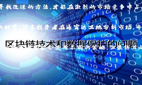   虚拟币切割：如何你的投资组合以获取最大收益 / 
 guanjianci 虚拟币, 切割, 投资组合, 加密货币 /guanjianci 

引言
在当今这个科技高度发达的时代，虚拟币已经成为一种新兴的投资选择。随着投资者对加密货币的兴趣越来越浓，很多人开始探索如何通过“虚拟币切割”来他们的投资组合，以获得更大的收益。本文将围绕这一主题展开，探讨虚拟币切割的概念、方法以及在实际操作中的那些细节，同时也从地域文化的角度，融入一些风俗习惯和谚语，让这篇文章更加贴近生活，富有情感。

什么是虚拟币切割
虚拟币切割，简单来说，就是将投资在各种虚拟货币中的比重进行合理的调整和分配，以期望更好地应对市场波动。正如古话所说的“一日之计在于晨”，在投资时，早早对资产进行合理规划，可以帮你抓住先机，避免因市场波动而导致的损失。在加密货币的世界中，波动性是常态，短时间内的价格起伏让人应接不暇，而切割技术恰恰为投资者提供了一个有效的解决方案。

虚拟币切割的必要性
为什么我们要进行虚拟币切割呢？首先，市场环境的复杂性不可忽视。虚拟货币的价格，不仅受到市场供需关系的影响，还与技术发展、政策监管等多重因素有密切关系。例如，比特币的价格波动常常引发其他虚拟币的跟随，对此，投资者需要快速反应，及时调整持仓。总之，拥有一个动态的投资组合，就像是给自己装上了“避震器”，让投资者在风雨中也能稳定前行。

如何进行虚拟币切割
进行虚拟币切割的第一步，是对市场进行充分的了解和分析。投资者可以选择一些有潜力的虚拟币进行投资，像以太坊、瑞波币等都是不错的选择。之后，掌握不同虚拟币的技术指标、市场情绪等，制定出相应的投资策略。
其次，要定期跟踪和评估投资组合的表现，发现潜在问题及时进行调整。就像一位优秀的厨师，会根据食材的新鲜程度和口感，随时调整配方和份量，保持美味的状态。在这个过程中，投资者还可以参考一些专业的分析工具，帮助自己做出更精准的判断。

虚拟币切割的心态管理
在虚拟币切割中，心态管理占据了重要的位置。投资是一条艰辛的道路，困难和挑战时常来袭。在这个过程中，保持冷静的心态显得至关重要。俗话说“百尺竿头，更进一步”，不断反省自己的投资策略，寻找改进的方法，才能在激烈的市场竞争中占得先机。此外，适度的止损策略也可以帮助投资者保持理智，避免因一时的贪婪而做出错误的决策。

地道的文化视角
无论是在投资还是生活中，“兵贵神速”的道理都是亘古不变的。对于那些打算涉足虚拟币市场的投资者来说，尽早形成自己的切割策略，预判市场走向，将有助于在这个瞬息万变的世界中，保住自己的财富。许多投资者在通宵达旦地分析市场，专注于亮点，从而抓住投资机会。此时，带上几句地方俗语或者俚语，不仅能够激励自己，也可以在与团队分享时增添趣味。比如说，湖南人喜欢用“走路不怕慢，怕的是停”，来形容在投资中的坚持和努力。

总结
虚拟币切割不仅仅是一个投资技巧，更是一种投资哲学。在这个快速变化的市场中，理智、坚持和灵活性都是成功的关键。懂得合理切割和配置，才能将风险降到最低，最大化收益。不同地区和文化背景的投资者可能会使用不同的策略，但最终目的无非是把握住无限的可能性，创造属于自己的财富传奇。

在结束这篇文章时，不妨再想想那句“境由心生”，只有通过不断学习和适应，才能在虚拟币的浪潮中找到属于自己的立足之地。希望各位投资者在未来的市场中，再接再厉，逆风翻盘，创造辉煌！

最后，记得“摸着石头过河”，用每一次的经验教训来充实自己，让自己在虚拟币的世界里步步为营，走得更稳、更远！