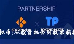 探秘YTA虚拟币：从投资机