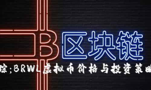 实时跟踪：BRWL虚拟币价格与投资策略全解析