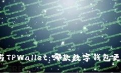 比特派与TPWallet：哪款数字