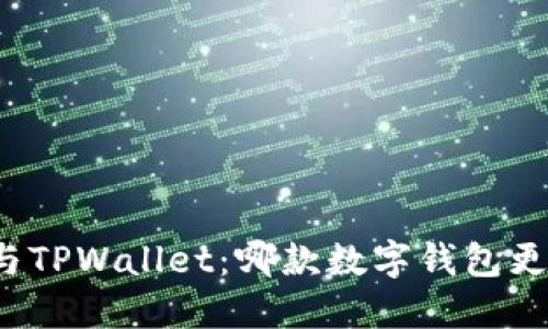 比特派与TPWallet：哪款数字钱包更适合你？