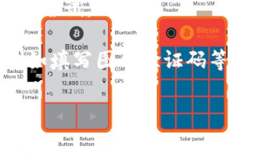 看起来您在提及“tpwallet未通过机器人校验”的问题，但需要更多的上下文才能提供适当的帮助。通常情况下，如果某个钱包应用程序（如TPWallet）出现了未通过机器人校验的提示，这可能与以下几个因素有关：

1. **网络问题**：检查您的网络连接是否稳定，有时不稳定的网络会导致校验失败。

2. **浏览器问题**：尝试清除浏览器缓存或切换到不同的浏览器，看看是否能够解决问题。

3. **安全设置**：某些防火墙或安全软件可能会干扰正常的网页操作，考虑临时禁用这些设置再尝试。

4. **机器人校验机制**：有些网站会使用更严格的安全机制进行验证，确保您遵循这些要求，例如填写图形验证码等。

如果您有更多的具体细节或错误代码，请提供，这样我可以为您提供更针对性的帮助。