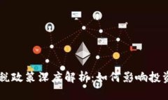 印度虚拟币征税政策深度解析：如何影响投资者