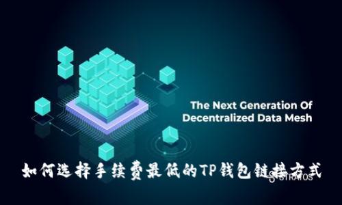 如何选择手续费最低的TP钱包链接方式