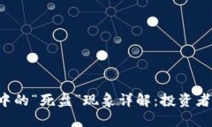 虚拟币市场中的“死盘”现象详解：投资者该如