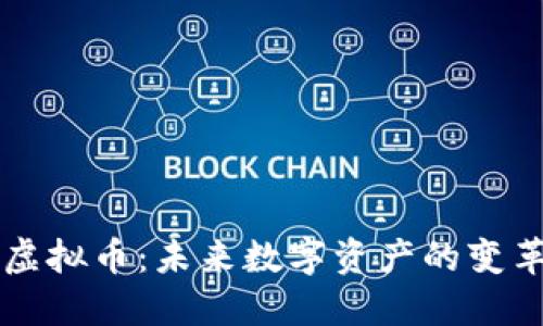 EXCZC虚拟币：未来数字资产的变革引领者